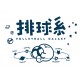 【預購至7/26止，8/10陸續出貨】 我排球系沁涼輕薄排汗短T_排球黃(黃)