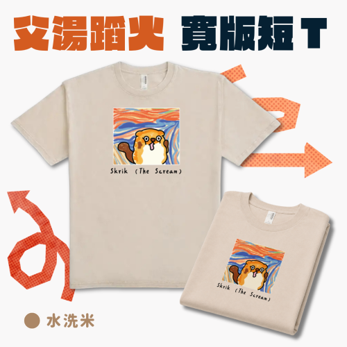 【少量快閃，限定開賣】Scream！吶喊小貍！復古重磅落肩短T_水洗米
